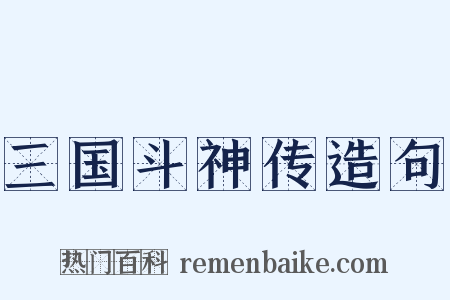 三国斗神传造句是什么意思的图片